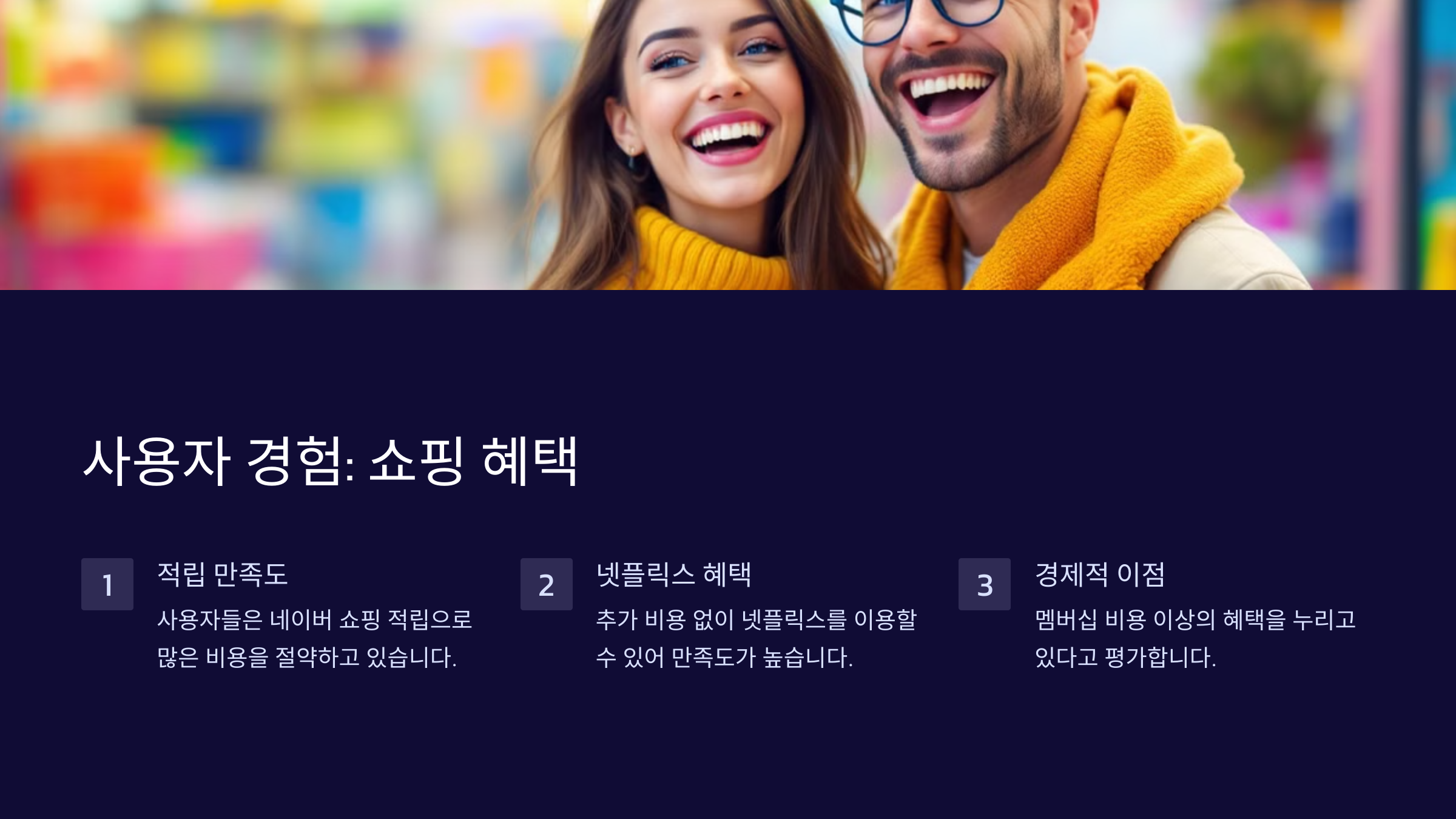 사용자 경험: 쇼핑 혜택