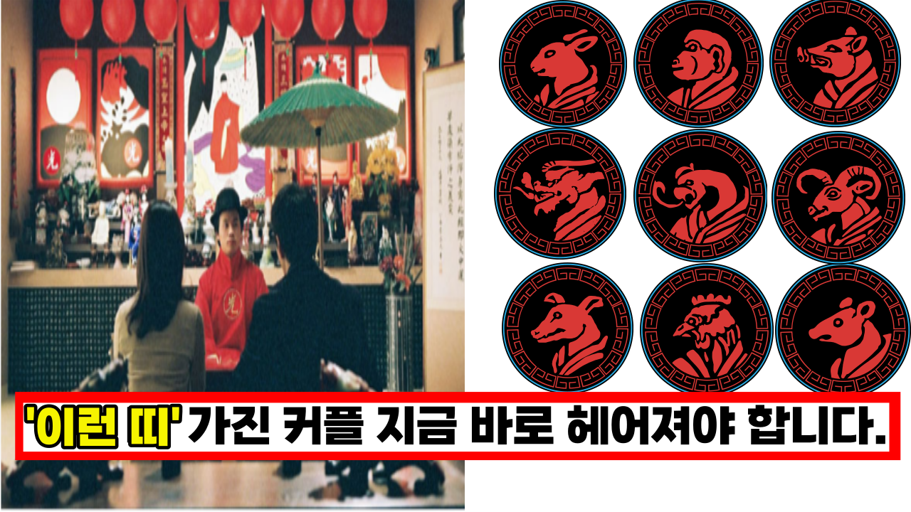  '이런 띠 가진 커플 100% 헤어집니다' 유명점집에서 알려주는 절대 만나면 안되는 띠 커플