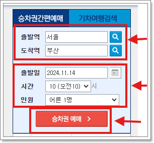 대전역 KTX 예매 및 시간표