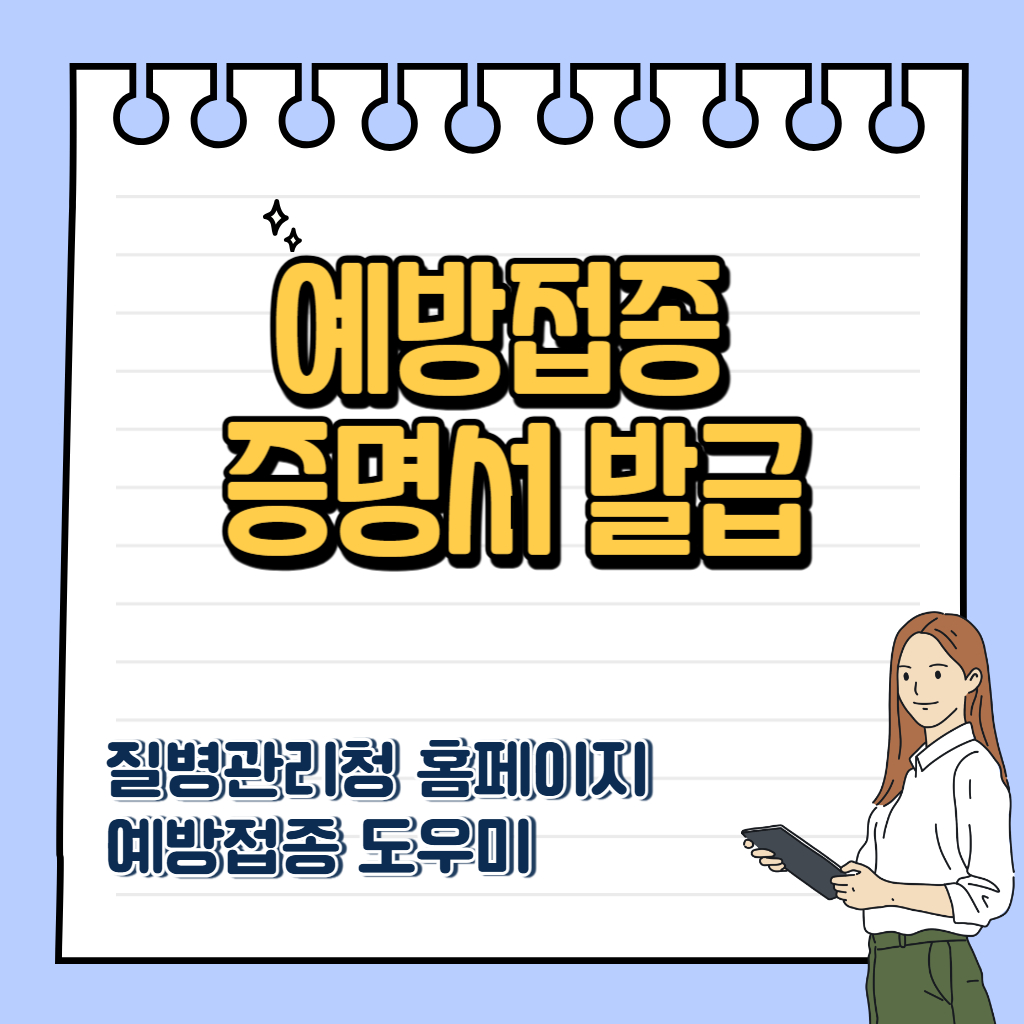 예방접종 증명서발급