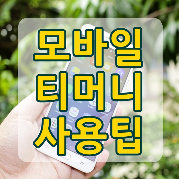  모바일 티머니 사용법 따라오세요
