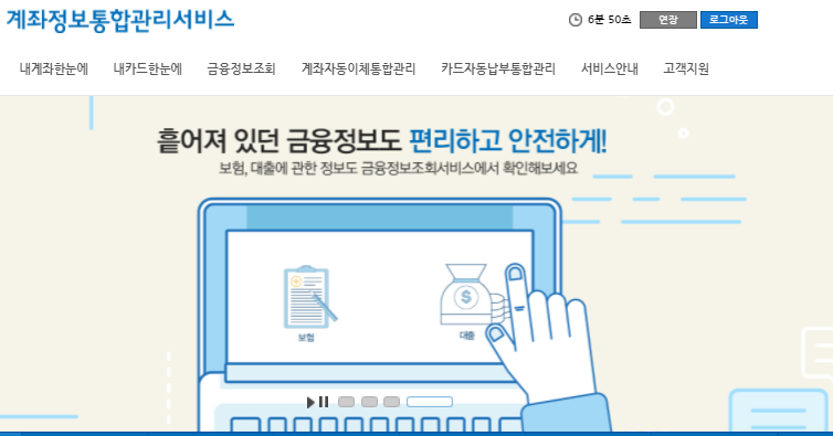  내 카드·계좌·포인트·금융정보 등을 한눈에 확인 할 수 있는 계좌통합관리서비스 활용 및 이용 가능시간 체크!