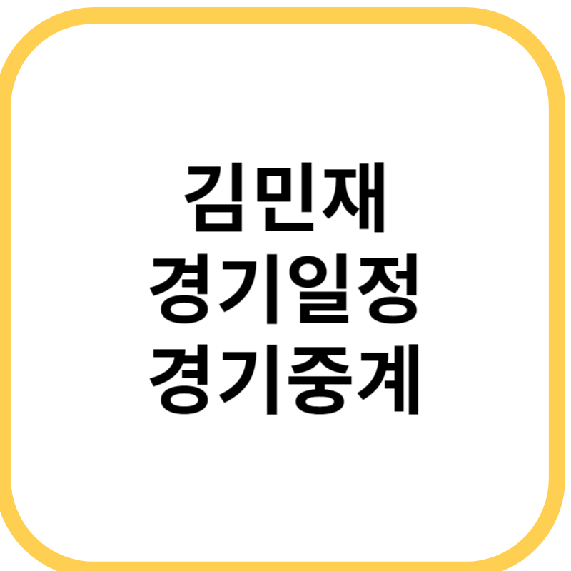 김민재 경기일정. 김민재 경기중계