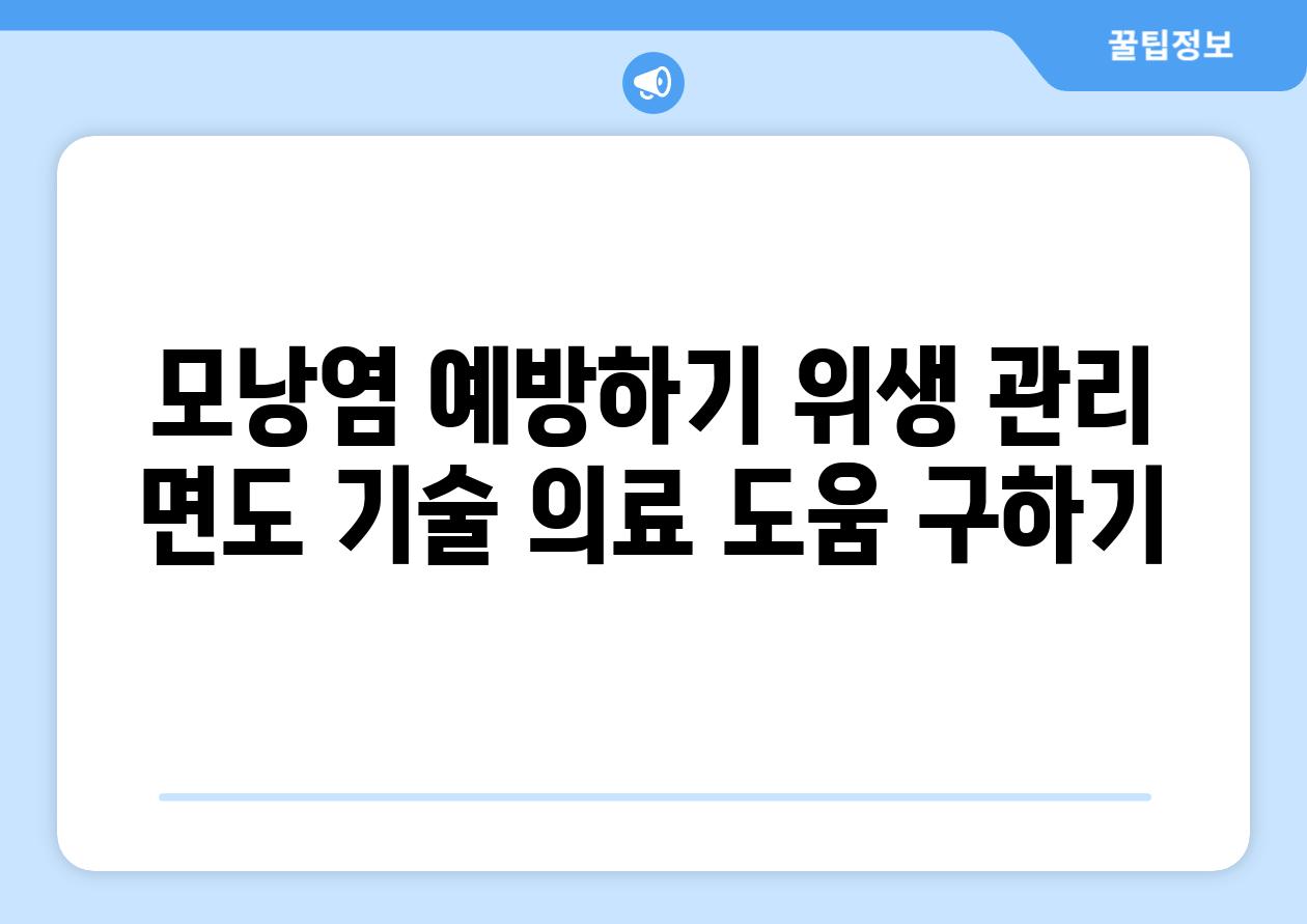 모낭염 예방하기 위생 관리 면도 기술 의료 도움 구하기