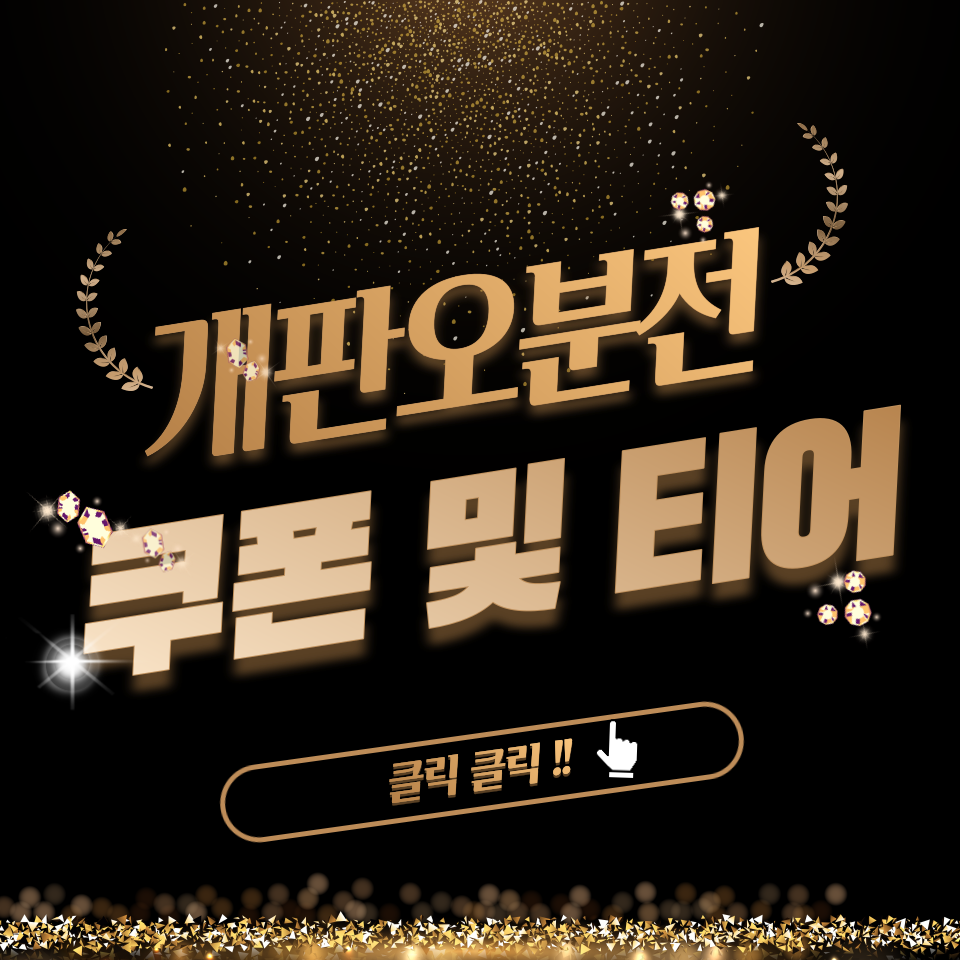  개판오분전 쿠폰 및 영웅 티어 등급표 공략 모음