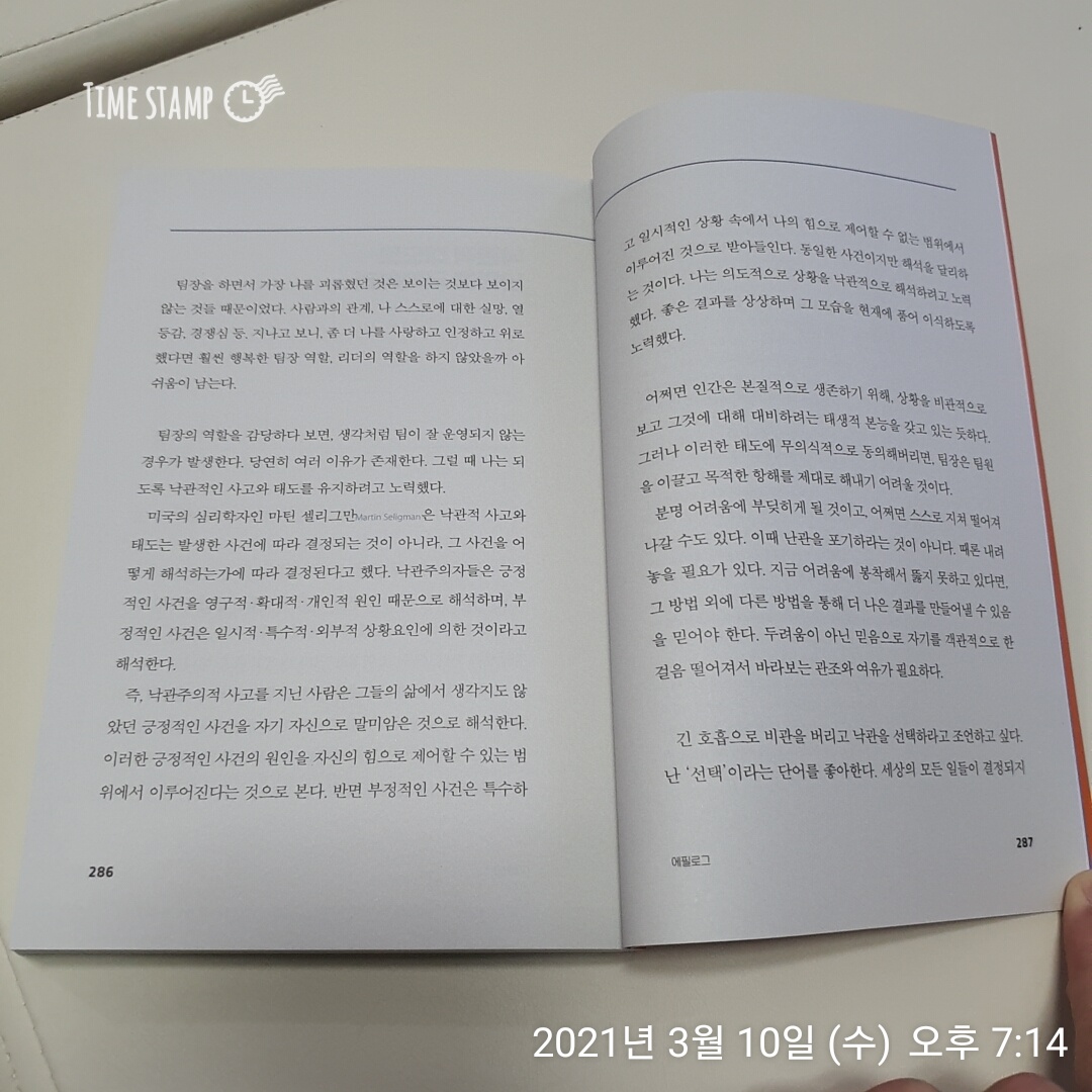  팀장 리더십 수업, 낙관을 선택
