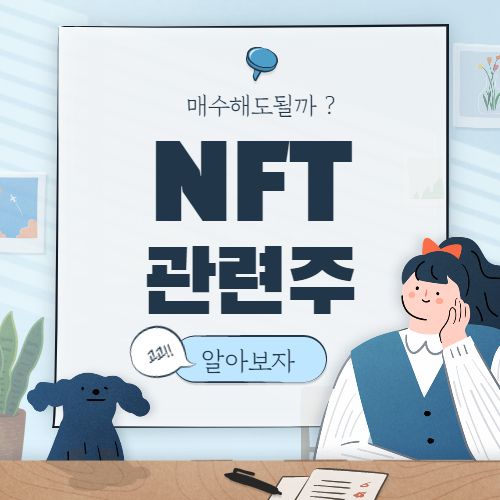  NFT 관련주 대장주 핵심 종목 8종목