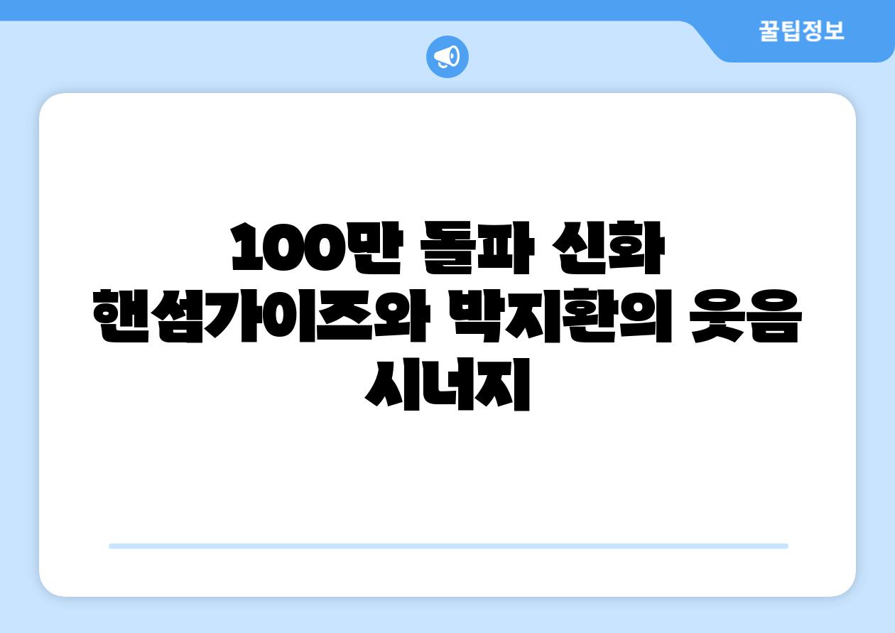 100만 돌파 신화 핸섬가이즈와 박지환의 웃음 시너지