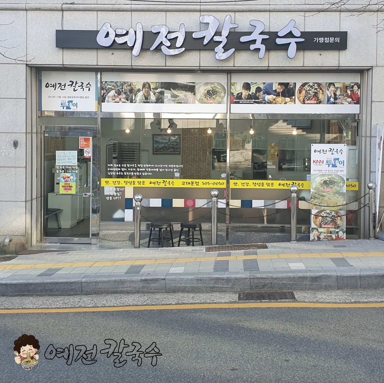 예전칼국수 교대본점 사진 3