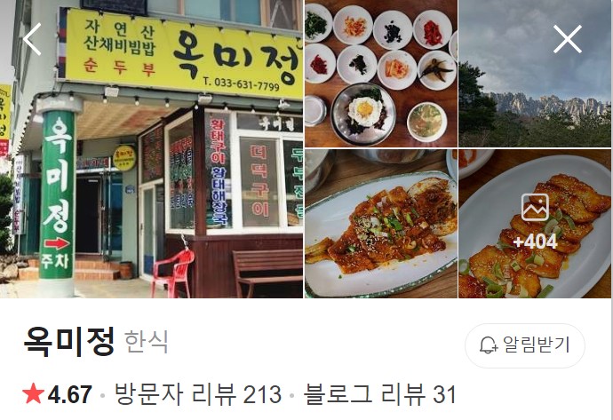설악산 옥미정 플레이스