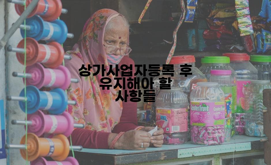 상가사업자등록 후 유지해아 할 사항들