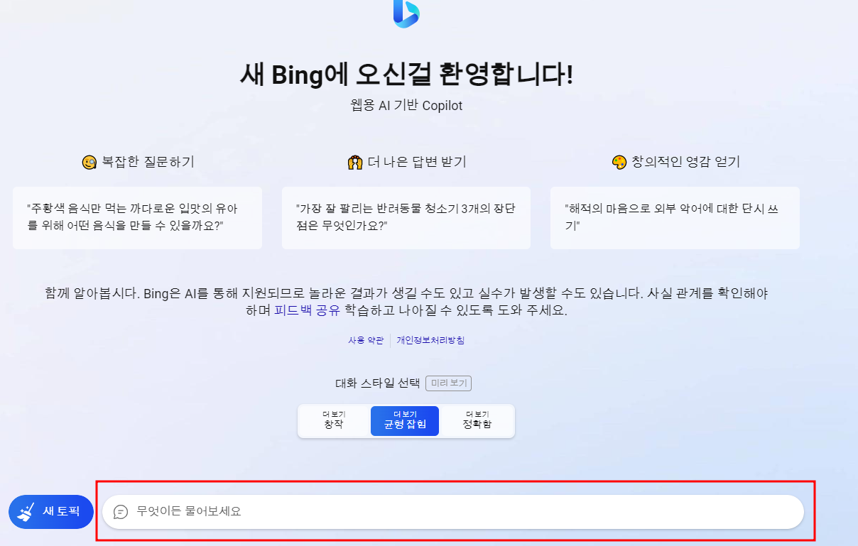 빙 쳇봇 사용방법-bing ai-설치방법-후기