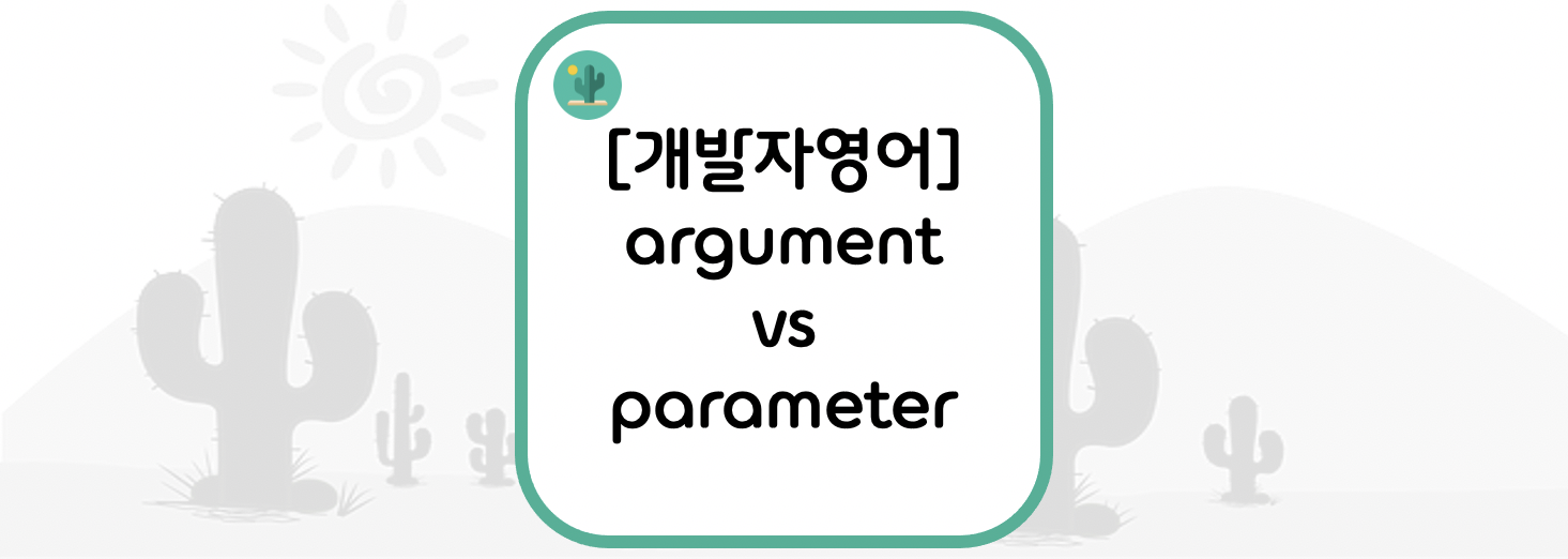 [개발자영어] argument vs parameter = 매개변수