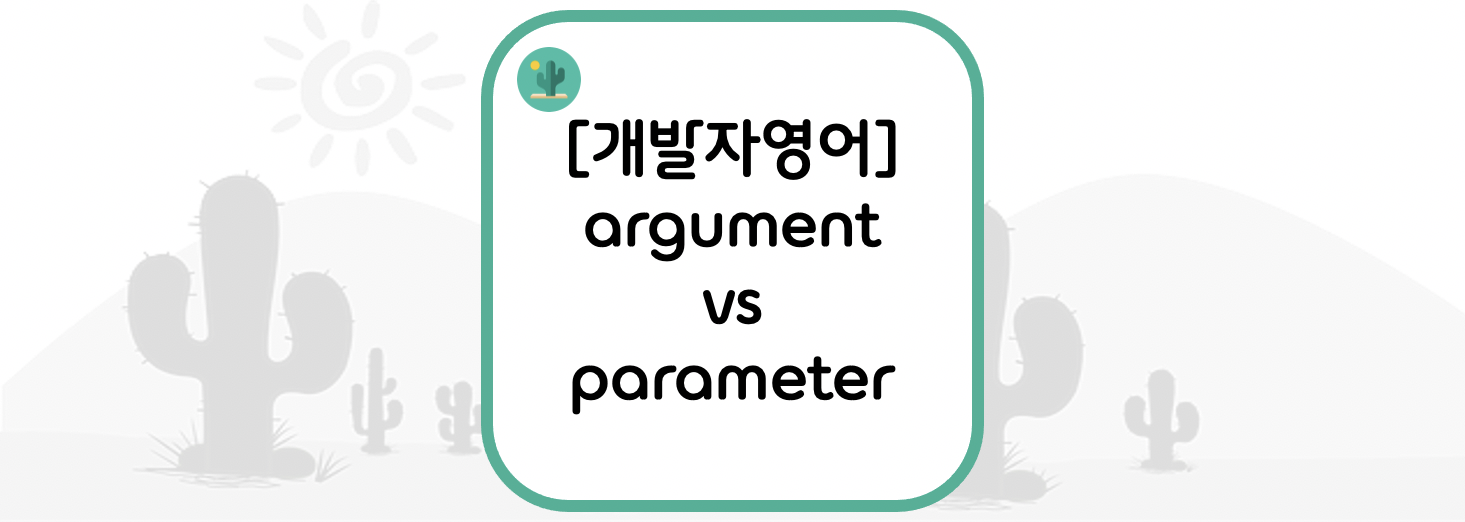  [개발자영어] argument vs parameter = 매개변수