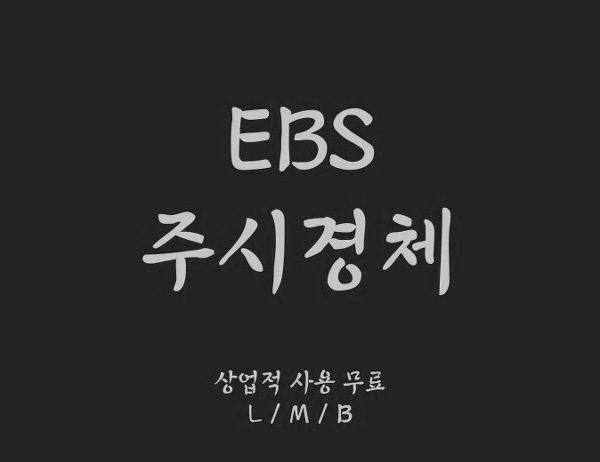  [상업용 무료폰트] EBS 주시경체 (EBS 서체)