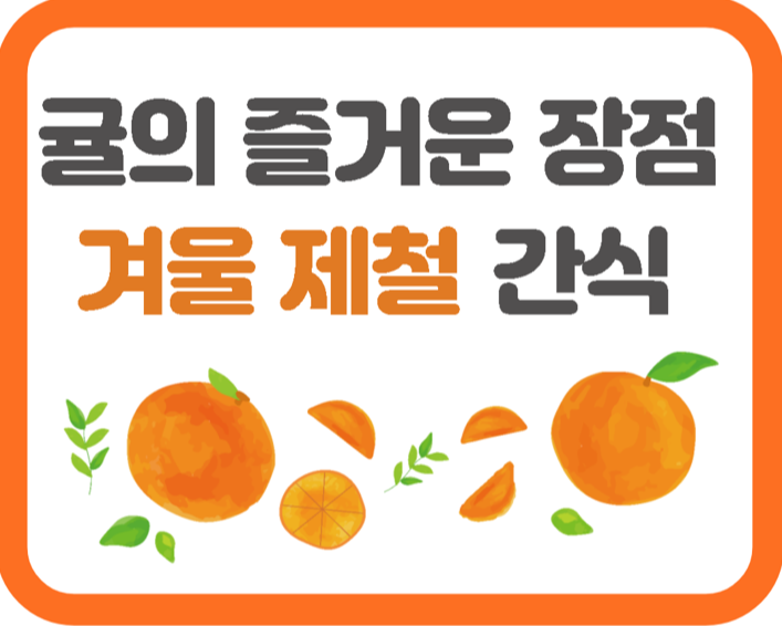  귤의 즐거운 장점 공개, 겨울 제철 간식