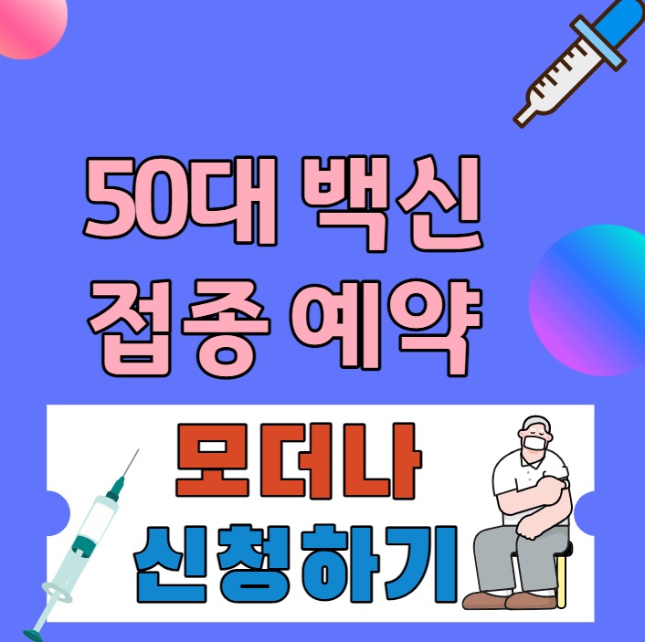 50대 백신 접종 예약 안내 사진