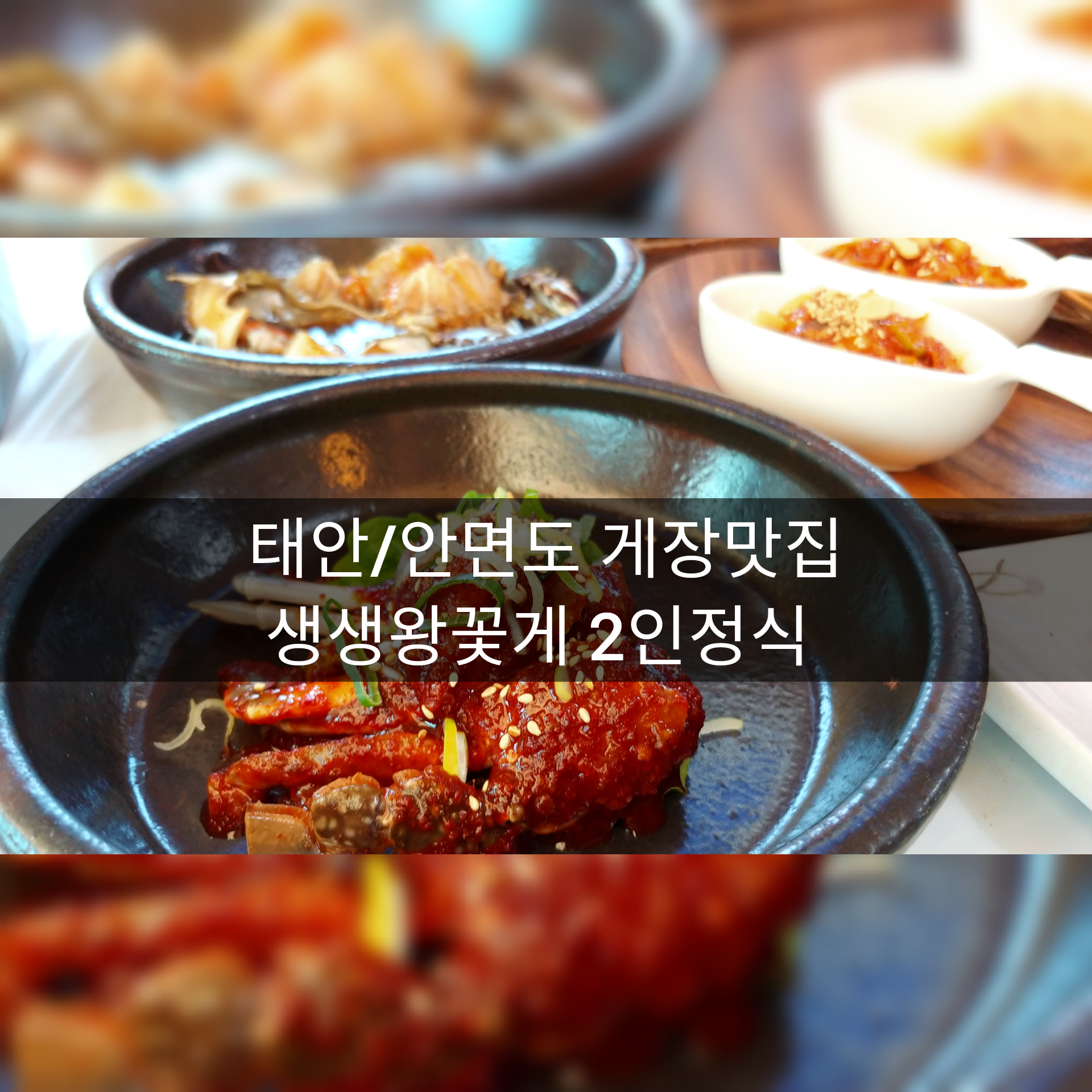  [태안맛집] 생생왕꽃게 게장 및 게국지 꽃게탕 태안/안면도 맛집추천