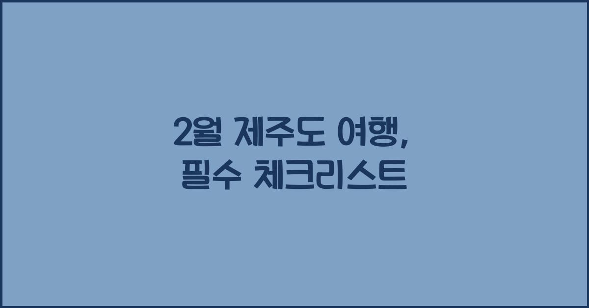 2월 제주도 여행