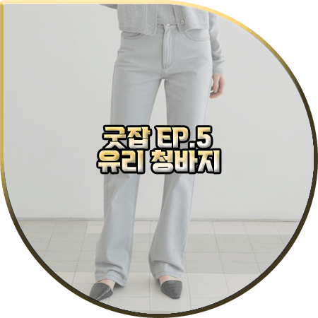 굿잡 5회 유리 청바지 :: 리플레인 그레이 스트레이트 핏 데님팬츠 : 돈세라 패션