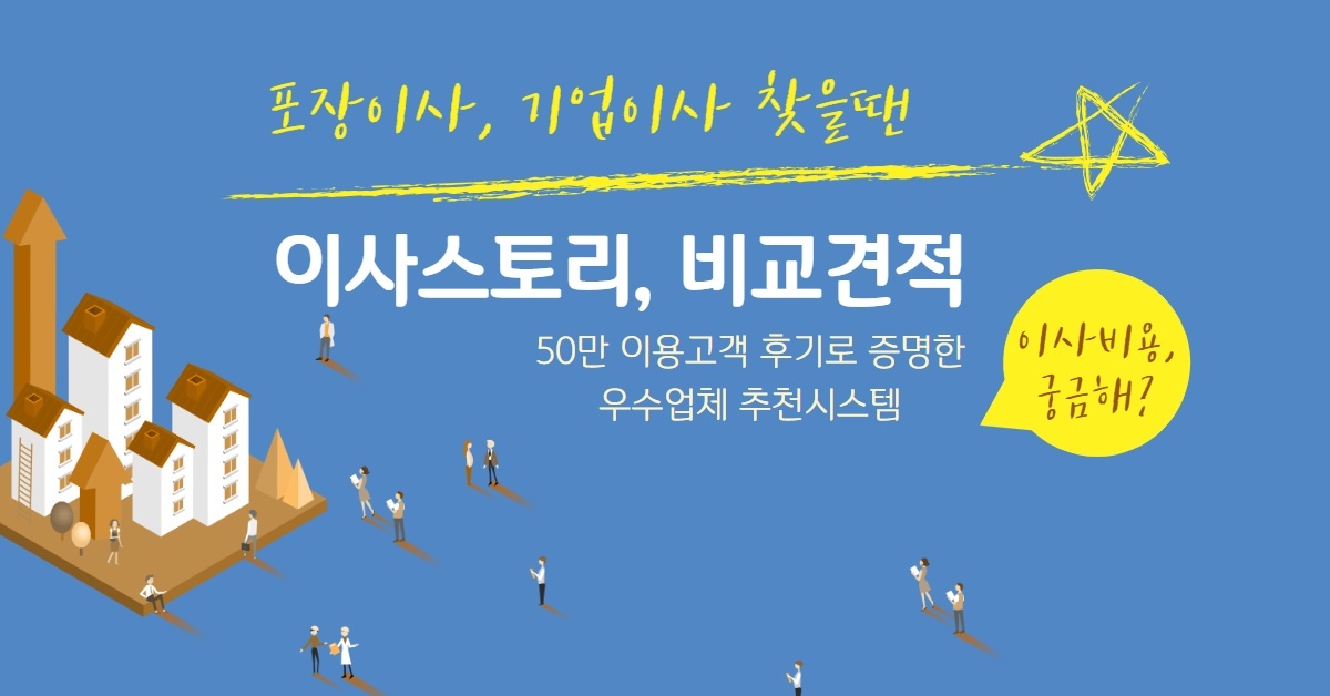  이사비용 궁금할 땐, 우수업체 비교 상담