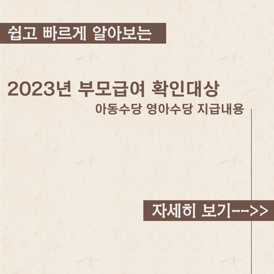  2023년 부모급여 확인대상