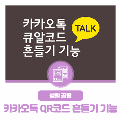 카카오톡 큐알코드 흔들기 생활꿀팁 : 1