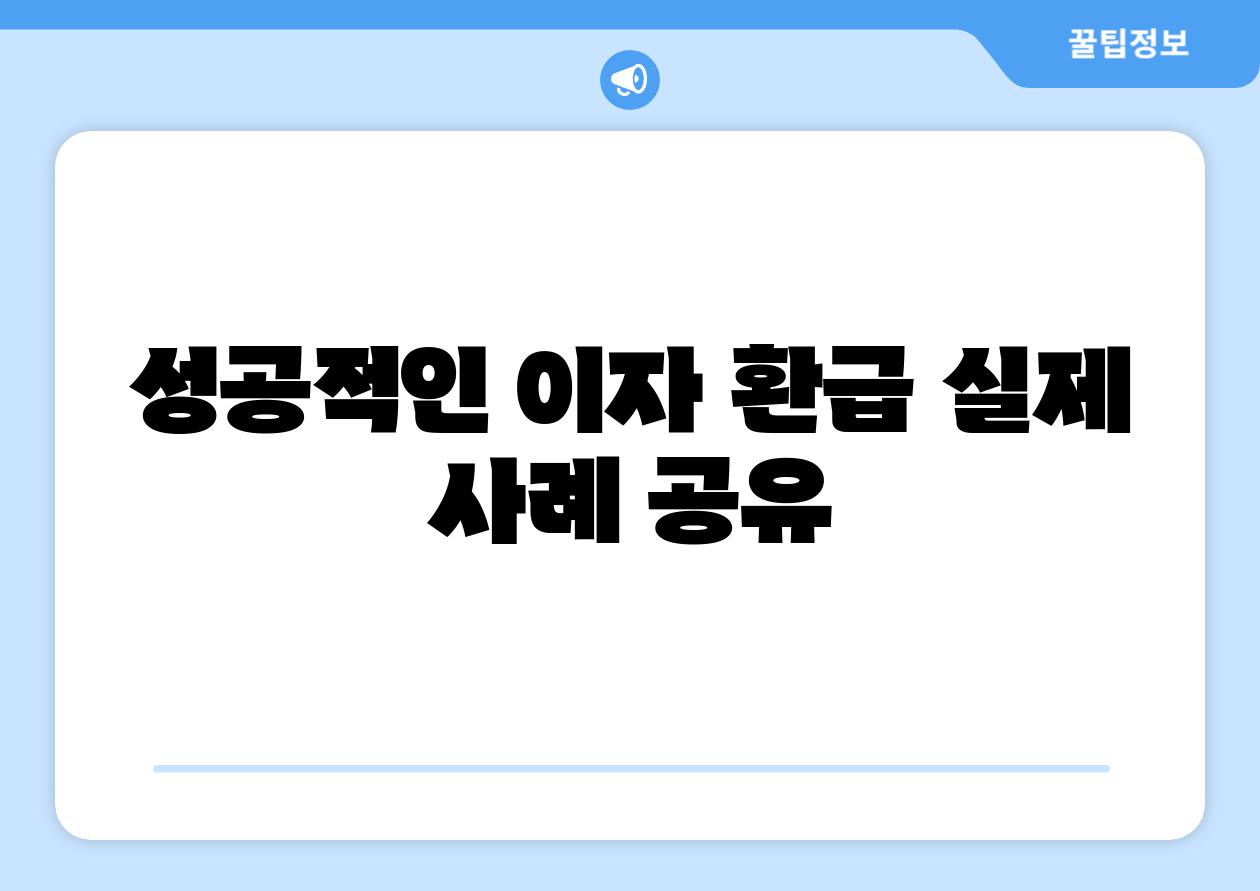성공적인 이자 환급 실제 사례 공유