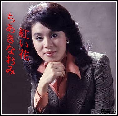 紅い花 아카이하나 빨간 꽃 ちあきなおみ 치아키나오미