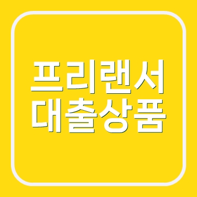 프리랜서 대출 국민은행 KB사업자든든 신용대출 최대 1억 자영업자 프리랜서 가능