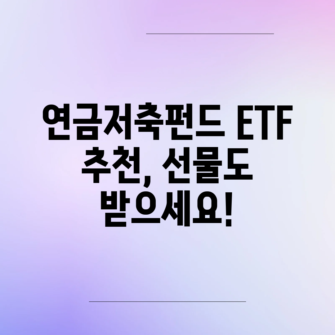 연금저축펀드 ETF 추천, 선물도 받으세요!
