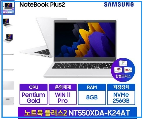 빠른 배송 탁월한 성능 고성능 사양 이달의 삼성전자 노트북 가격 추천 순위 비교 리뷰 NT550XED-K78AS NT550XDA-K24A 플러스2 NT550XDA 15.6 펜티엄 11세대 WIN11 Pro Edu 한컴오피스 재택근무 학습용