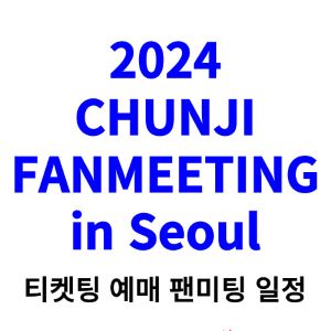 천지-팬미팅-티켓팅-예매-2024-일정