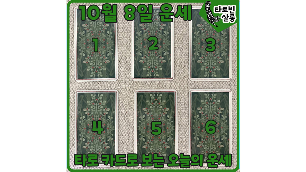  [10월 8일 운세] 타로 카드로 보는 365일 오늘의 운세