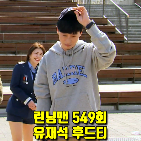  런닝맨 549회 유재석 후드티 :: 배럴 웨이브 그래픽 후드 티셔츠 패션