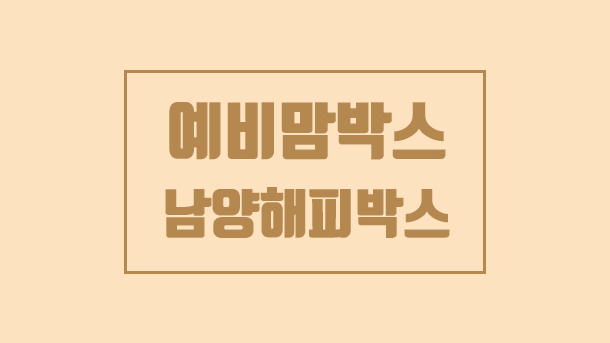  남양해피박스 , 남양해피마미박스, 무료임신축하선물