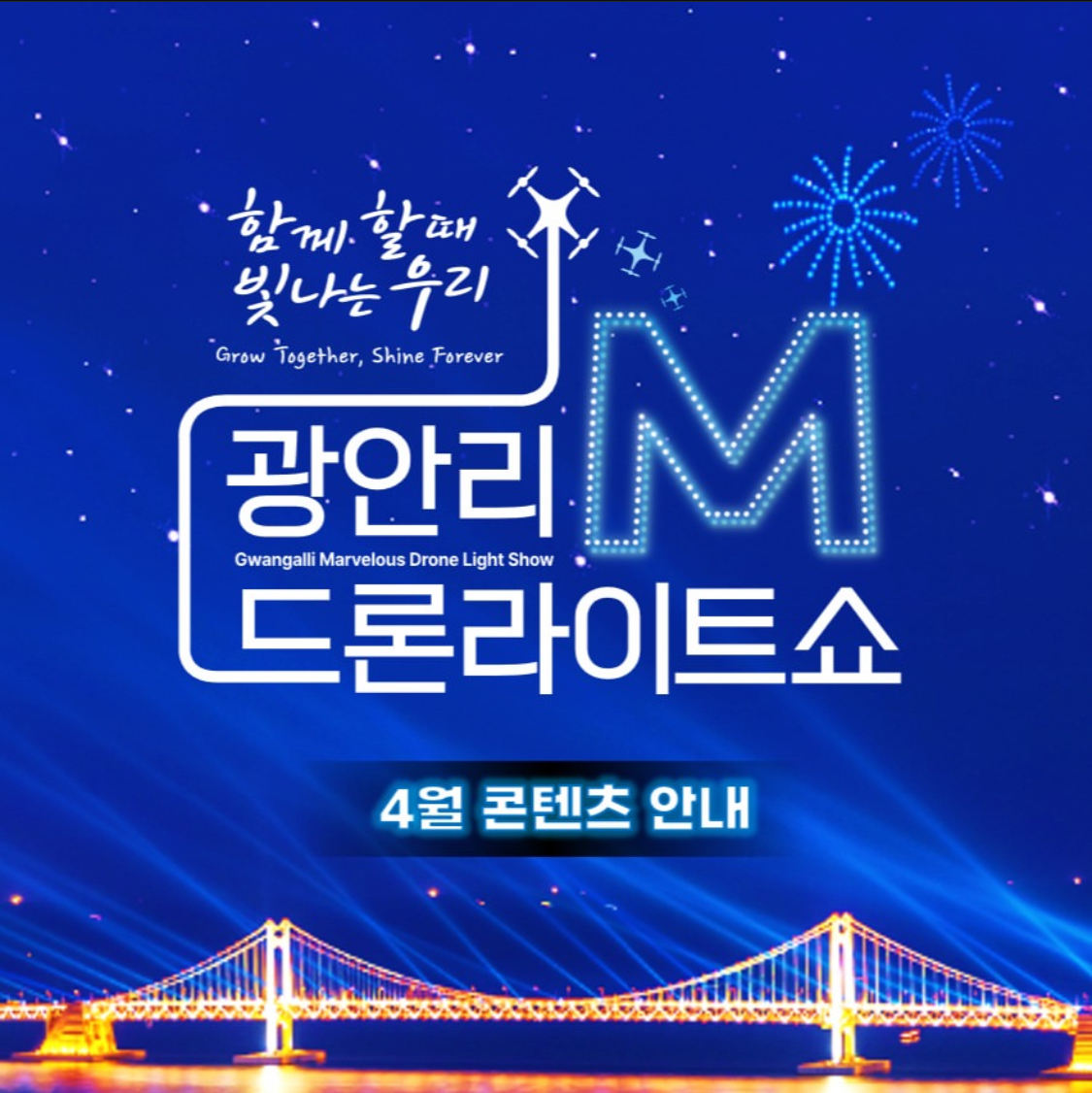 광안리 드론쇼 이미지
