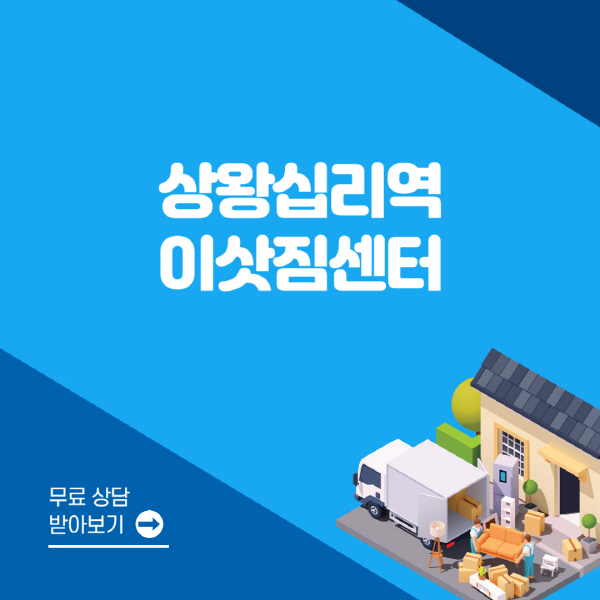 상왕십리역-포장이사-이삿짐센터-잘하는-곳-추천-용달-원룸-사다리차-비용-보관-이사