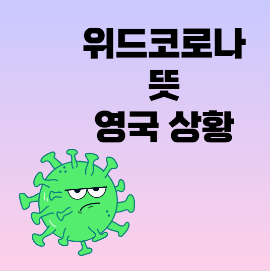  위드코로나 뜻 영국 상황 총정리