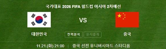 대한민국-중국-축구-경기일정