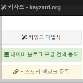  키자드 백링크 해제 방법 (Keyzard 티스토리 연동 해제)