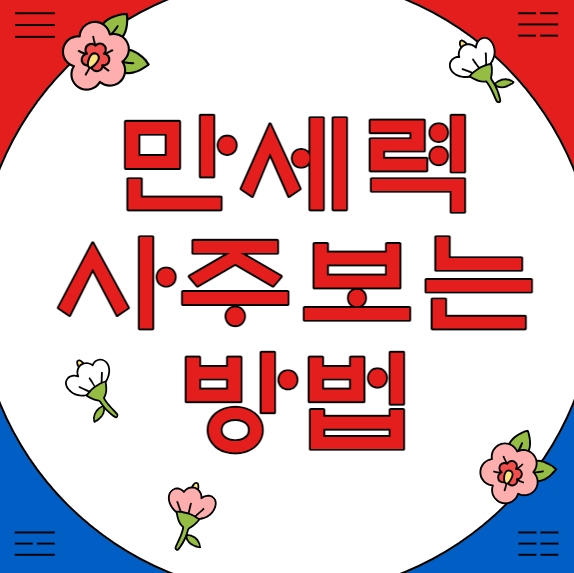 만세력 사주보는방법 (보는법)