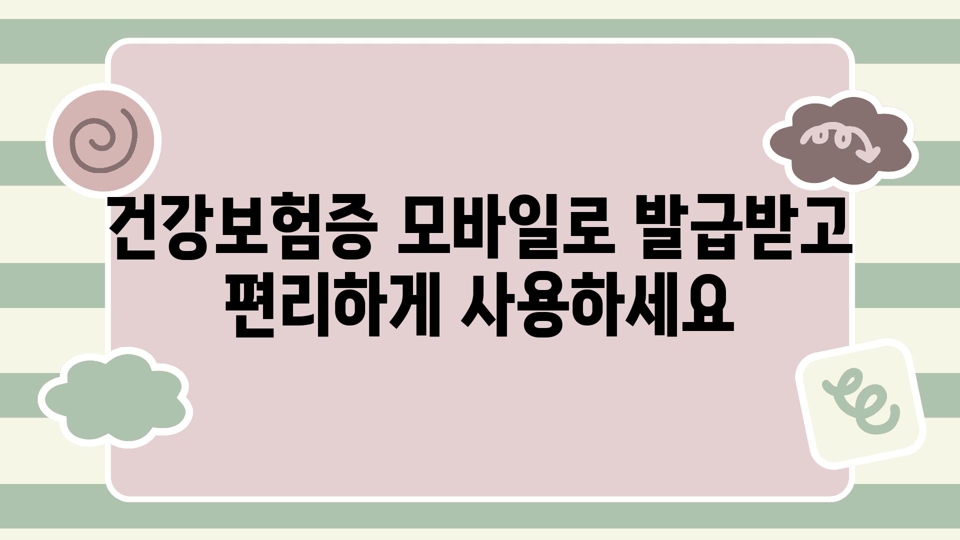 건강보험증 모바일로 발급받고 편리하게 사용하세요