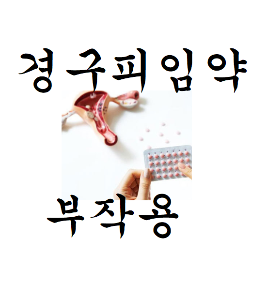  경구피임약 부작용 3가지 숙지