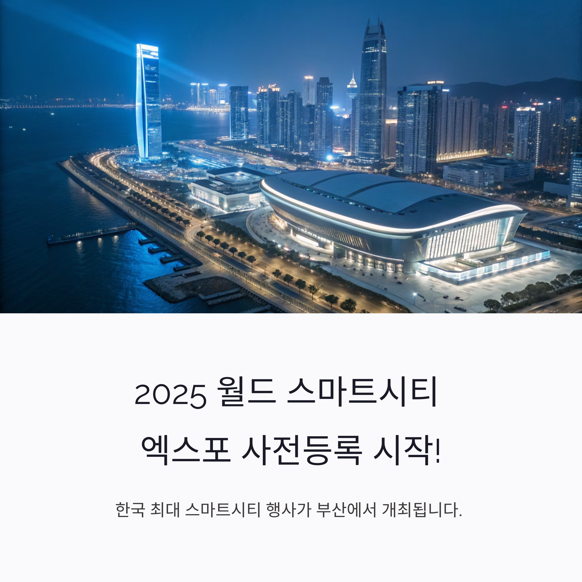 2025 7월 부산 스마트시티 엑스포
