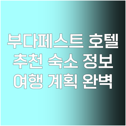 부다페스트 여행 호텔 선택 고민? 핵