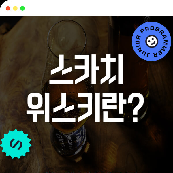 THIS/IS/스카치위스키