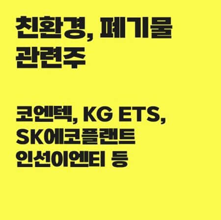  폐기물 관련주 주가 및 전망(코엔텍, KG ETS, 와이엔텍, SK에코플랜트, 인선이엔티)