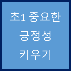  초등학교 1학년 어떻게 적응을 잘 할 수 있을까?