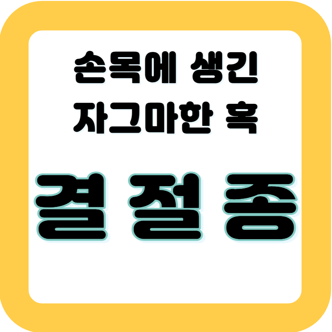 손목에 생긴 자그마한 혹&#44; 결절종